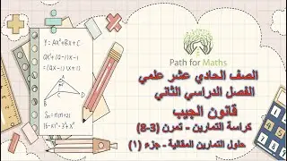 قانون الجيب - بند (3-8) - الكراسة -حلول التمارين المقالية -ج ١