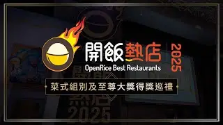 【OpenRice開飯熱店2025🔥】菜式組別/至尊大獎得獎巡禮