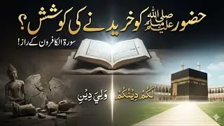 Surah Al Kafirun | Surah Kafirun Ka Wazifa | Kafirun kyun nāzil hui?