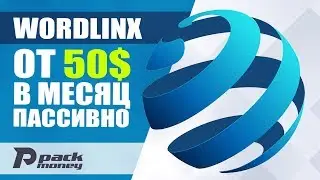 Слив трафика с автосерфинга сайтов на PTP сайт Wordlinx