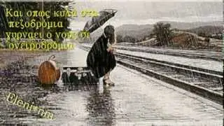 ΚΟΙΤΑΖΩ ΤΗ ΒΡΟΧΗ, ΒΡΟΧΗ ΜΟΥ ** ΠΑΣΧΑΛΗΣ ΤΕΡΖΗΣ