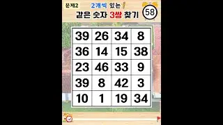 6문제 찾으면 아주 출중한 실력입니다 - 같은숫자찾기,치매예방퀴즈,치매테스트,숫자퀴즈,치매예방활동