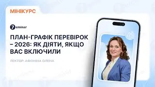 ⚠️ Вас уже могли включити в план перевірок-2026. Перевірте зараз