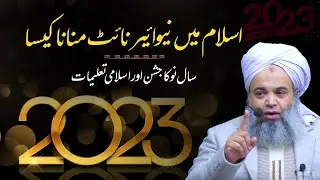 Islam Me New Year Manana Kaisa hai | Is New Year Celebration Allowed In Islam | Happy New year 2023