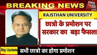 RU EXAM 2020 PROMOTION  BIG UPDATE | राजस्थान यूनिवर्सिटी एग्जाम news| RU exam promotion
