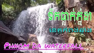 ទឹកធ្លាក់ភ្នំដាខេត្តកំពង់ឆ្នាំង/Phnom Da​ Waterfall .