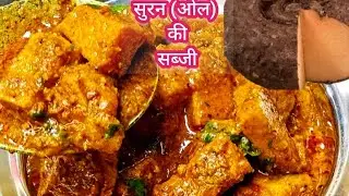 सुरन की सब्जी l lephant Yam Curry I Oal ki Sabji I Jimikand Ki Sabji | Suran ki Gravy wali Sabji I