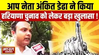 Delhi: AAP नेता Ankit Dedha ने Haryana Elections को लेकर कर दिया बड़ा खुलासा, सुनिए !