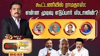 Nerpada Pesu: கூட்டணியில் ராமதாஸ்: என்ன முடிவு எடுப்பார் ஸ்டாலின்? | MK Stalin | Ramadoss