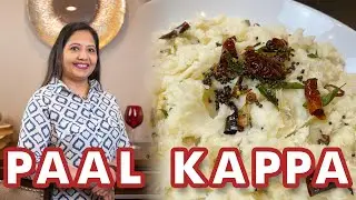 ഞൊടിയിടയിൽ ഉണ്ടാക്കാം പാൽകപ്പ! || Easy Pal Kappa Recipe