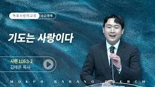 [목포사랑의교회] 26.01.28.수요 - 기도는 사랑이다 / 시116편1-2절 [김태은목사]