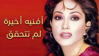 رجاء بلمليح | طلبت ان تُنزع الأجهزة وتصـ ـارع الورثه علي املاكها