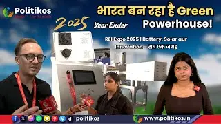 भारत बन रहा है Green Powerhouse ! | REI Expo 2025  Battery, Solar aur Innovation &ndash; सब एक जगह