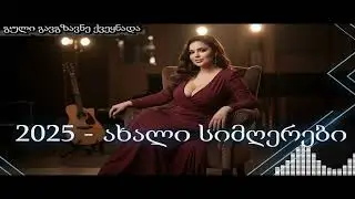 დასვენებისთვის: მშვიდი ქართული სიმღერების უძლიერესი კრებული AiChord-ისგან.