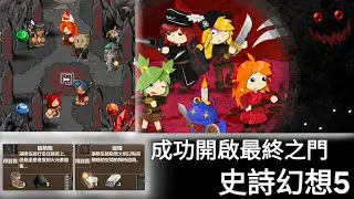 【手遊】完美錯過的重要道具終於入手 史詩級難度 pt.17【史詩幻想5 Epic Battle Fantasy 5】