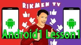 Android1 Lesson1 изучаем андроид