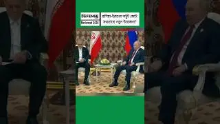 Russia&ndash;Iran Alliance Strengthens | Drones, Missiles and SU-35 Cooperation