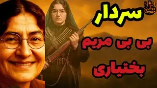 🏆 اون روز که یه زن ماشه رو کشید و تاریخ ایران لرزید 😳 | اولین زن سردار ایران - بی‌بی مریم بختیاری