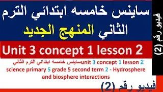ساينس خامسه ابتدائي الترم الثاني unit 3 concept 1 lesson 2  science primary 5 grade 5 second term 2