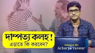 দাম্পত্য জীবনে কলহ!  এড়াতে কি করবেন ? the Secret tips by acharya vaswar -  দাম্পত্য কলহ থেকে মুক্তি