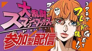 【スマブラSP／参加型】3タテでフレンド権ゲット☆初見さんも初心者さんも常連さんも一緒に遊ぼおおお！！（※固定チャットにID＆パス記載）【Vtuberしまゆま】