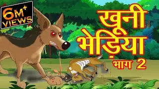 खूनी भेड़िया भाग&ndash;2 | MCT | ​MahaCartoonTV | Hindi Story | Hindi Cartoon | Panchtantra | Hindi Kahani