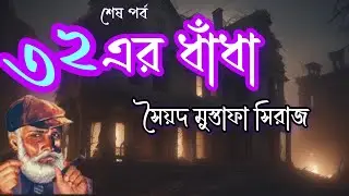 Colonel//Syed Mustafa Siraj//Bengali Detective story//বত্রিশের ধাঁধা//(৩/৩)//S.Suspense//