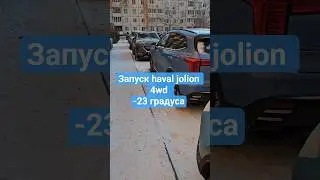 Запуск haval jolion 4wd в мороз-23 градуса