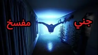 تنضيف البيت ساعة 3 فجر مع جني محترم