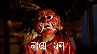 Lakhey Dhun | Traditional Newah Music | Living Heritage