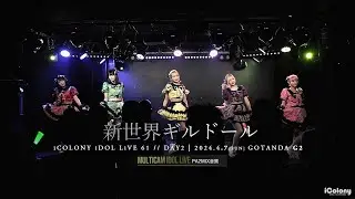 新世界ギルドール [ 2024.04.07 ＠ GOTANDA G2 ]