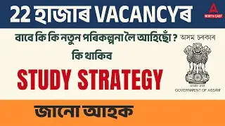 22000 Post In Assam | 22000 Post Preparation Study Strategy | Know Full Details