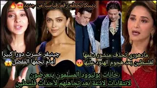 صدمةجينفر وينغت😳مادهوري ديكسيت تحذف منشور دعمها لفلسطين😡وتجاهل خانات بوليود المسلمين للأحداث😡ديبيكا