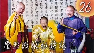 《康熙微服私訪記 II》第26集 主演：#張國立 ， #鄧婕 ， #趙亮 ， #吳軍 ，#劉淼 ， #侯堃， #俞立文