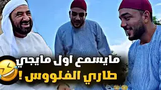 ما يسمع اول مايجي طاري الفلوس 😂😂😂