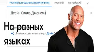 Дуейн Скала Джонсон на разных языках