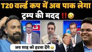 🚨Ab T20 World Cup me Pakistan lega Trump ki help‼️🤣