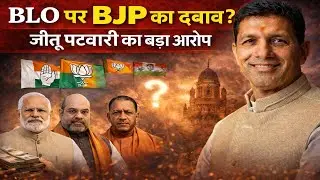 Allegation of BJP pressure on BLO, revelation by Jitu Patwari | Congress | Bjp | Voters | Electio...