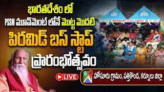 LIVE : భారతదేశం లో PSSMovement లోనే మొట్ట మొదటి పిరమిడ్ బస్ స్టాప్ ప్రారంభోత్సవం || PMC LIVE
