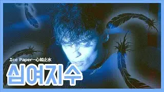 노래에서 물소리가 나요 : 심여지수 [가사/병음/해석]
