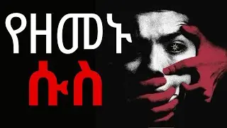 ከ ሱስ ለመገላገል || How To Quit ANY ADDICTION #success #pain