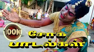 கர்ணன் இறந்தசேதிய கேட்ட😭 பொண்ணுருவி | தெருக்கூத்து சோக பாடல்! | @சதிஷ்தெருக்கூத்து