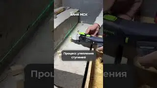 Процесс утепления ступеней // 💡 МЫ В TELEGRAM @ baniamsk // 📞 ЗВОНИТЕ 8(499)350-20-32