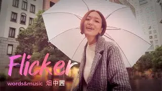 畑中茜-Akane Hatanaka-「Flicker」