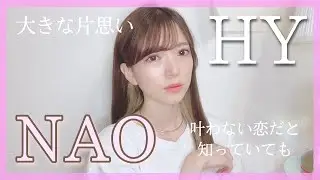 『NAO/HY』を歌ってみた(原曲キー フル歌詞) covered by nonka