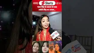 Pawan Singh के सवाल के बाद Jyoti Singh का जवाब...