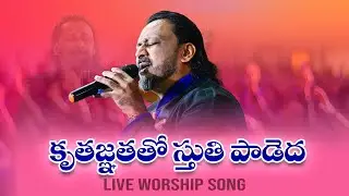 కృతజ్ఞతతో స్తుతి పాడెద||live worship by Bro.Joel n Bob garu |Divne Church, hyd