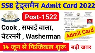 SSB Tradesman Admit Card 2021! Physical Date आ गया ! SSB Tradesman Admit Card 2022 ! Cook ! Admit