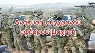 ΑΝΑΛΥΣΗ ΦΟΡΤΟΥ ΚΑΙ ΕΠΙΧΕΙΡΗΣΕΩΝ ΕΦΕΔΡΕΙΑΣ 🇬🇷🫡