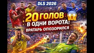 DLS 2026 | 20 ГОЛОВ В ОДНИ ВОРОТА! 😱 | ВРАТАРЬ ОПОЗОРИЛСЯ